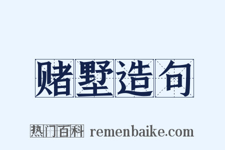 赌墅造句是什么意思的图片